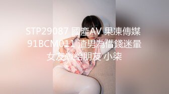 STP29087 國產AV 果凍傳媒 91BCM011 渣男為借錢迷暈女友獻給朋友 小柒