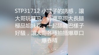 STP31712 小姨子的誘惑，讓大哥玩雙飛，絲襪高跟大長腿極品姐妹花，一起舔雞巴樣子好騷，讓大哥各種抽插爆草口爆吞精