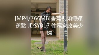 [MP4/766MB]香蕉視頻傳媒 蕉點 JDSY017 偷竊家政美少婦