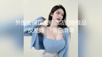 外围女探花大熊酒店约炮极品反差婊❤️雪白滑嫩