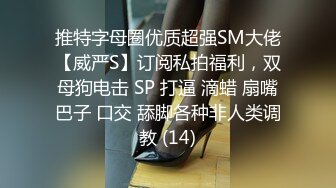 推特字母圈优质超强SM大佬【威严S】订阅私拍福利，双母狗电击 SP 打逼 滴蜡 扇嘴巴子 口交 舔脚各种非人类调教 (14)