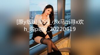 [原y版b]_055_小x马m寻x欢h_啪p啪p_20220419