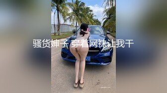 骚货婶子 穿着网袜让我干