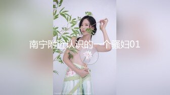 南宁附近认识的一个骚妇01