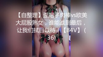 【自整理】歪把子肉棒vs欧美大屁股熟女，谁能战到最后，让我们拭目以待！【84V】 (36)