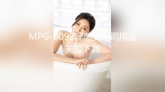 MPG-0092淫荡女上司用逼关爱下属