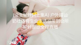 (金主轮奸) (上集A) 户外搭讪奶壮体育生金主诱惑带到会所轮奸泄欲全程直播