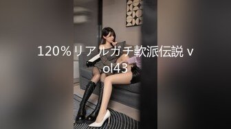 120％リアルガチ軟派伝説 vol43