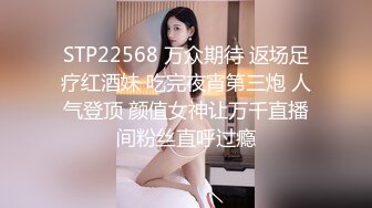 STP22568 万众期待 返场足疗红酒妹 吃完夜宵第三炮 人气登顶 颜值女神让万千直播间粉丝直呼过瘾