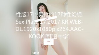 性版17：男性的17种性幻想.Sex Plate 17.2017.KR.WEB-DL.1920x1080p.x264.AAC-KOOK.[韩语中字]