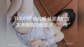 TML020 仙儿媛 让朋友的女友来做我的炮友 天���传