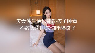 夫妻性生活只能趁孩子睡着 不敢大声叫床怕吵醒孩子