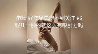 申精 好作品总得不到关注 那些几十秒的就这么有吸引力吗？