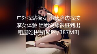 户外找站街女 小伙路边找按摩女体验 姐姐说舔很脏到出租屋吃快餐[MP4/387MB]