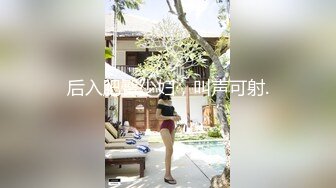 后入肥臀少妇，叫声可射.