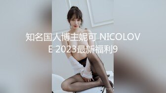 知名国人博主妮可 NICOLOVE 2023最新福利9