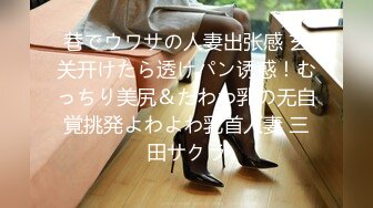 巷でウワサの人妻出张感 玄关开けたら透けパン诱惑！むっちり美尻＆たわわ乳の无自覚挑発よわよわ乳首人妻 三田サクラ