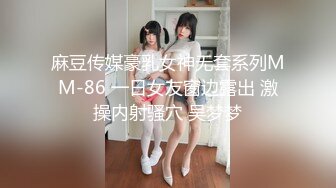 麻豆传媒豪乳女神无套系列MM-86 一日女友窗边露出 激操内射骚穴 吴梦梦