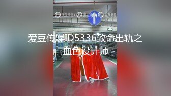 爱豆传媒ID5336致命出轨之血色设计师