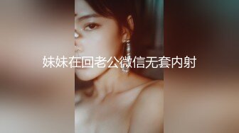 妹妹在回老公微信无套内射