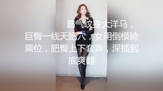 ❤️❤️❤️ 霸气纹身大洋马，巨臀一线天肥穴，女用倒模骑乘位，肥臀上下套弄，深插到底爽翻