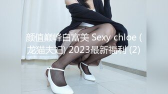 颜值巅峰白富美 Sexy chloe (龙猫夫妇) 2023最新福利 (2)