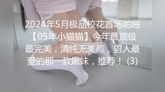 2024年5月极品校花首场啪啪【05年小猫猫】今年最顶级最完美，清纯无美颜，男人最爱的那一款嫩妹，推荐！ (3)