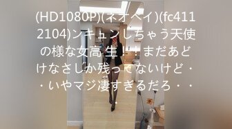 (HD1080P)(ネオペイ)(fc4112104)ンキュンしちゃう天使の様な女高 生！！まだあどけなさしか残ってないけど・・いやマジ凄すぎるだろ・・・