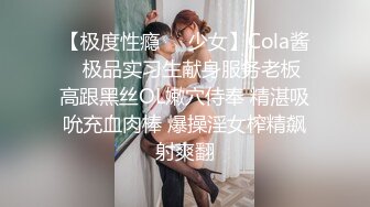 【极度性瘾❤️少女】Cola酱✿ 极品实习生献身服务老板 高跟黑丝OL嫩穴侍奉 精湛吸吮充血肉棒 爆操淫女榨精飙射爽翻