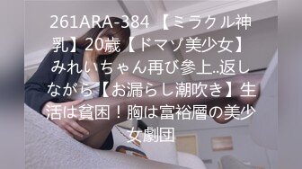 261ARA-384 【ミラクル神乳】20歳【ドマゾ美少女】みれいちゃん再び參上..返しながら【お漏らし潮吹き】生活は貧困！胸は富裕層の美少女劇団