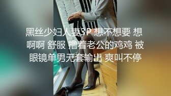 黑丝少妇人妻3P 想不想要 想 啊啊 舒服 撸着老公的鸡鸡 被眼镜单男无套输出 爽叫不停