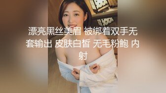 漂亮黑丝美眉 被绑着双手无套输出 皮肤白皙 无毛粉鲍 内射