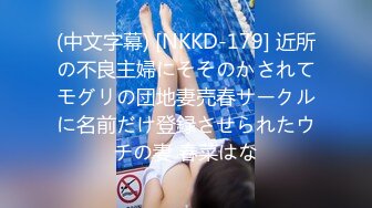 (中文字幕) [NKKD-179] 近所の不良主婦にそそのかされてモグリの団地妻売春サークルに名前だけ登録させられたウチの妻 春菜はな