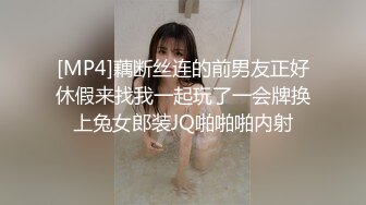 [MP4]藕断丝连的前男友正好休假来找我一起玩了一会牌换上兔女郎装JQ啪啪啪内射