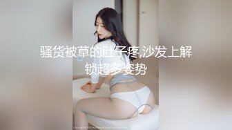 骚货被草的肚子疼,沙发上解锁超多姿势