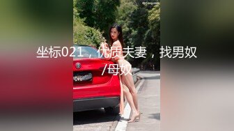 坐标021，优质夫妻，找男奴/母奴