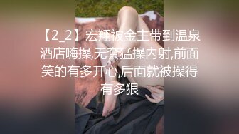 【2_2】宏翔被金主带到温泉酒店嗨操,无套猛操内射,前面笑的有多开心,后面就被操得有多狠