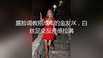 露脸调教刚成年的金发JK，白丝足交反差感拉满