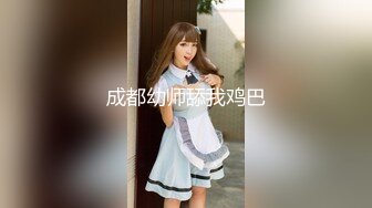 成都幼师舔我鸡巴