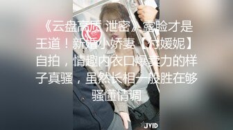 《云盘高质 泄密》露脸才是王道！新婚小娇妻【付媛妮】自拍，情趣内衣口爆卖力的样子真骚，虽然长相一般胜在够骚懂情调