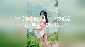 4P【像个傻瓜】❤️3男轮流干1女~叫爸爸使劲用力干