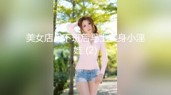 美女店员下班后马上变身小淫娃 (2)