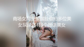 商场女厕全景露脸偷拍多位美女尿尿还有3个颜值美女