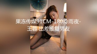 果冻传媒91CM-180冷雨夜-王蓉 出差报复男友