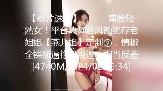 【新片速遞】 ⚫️⚫️露脸轻熟女！平台热舞区风韵犹存老姐姐【燕儿姐】定制②，情趣全裸掰逼艳舞挑逗，相当反差[4740M/MP4/02:23:34]