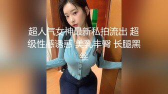 超人气女神最新私拍流出 超级性感诱惑 美乳丰臀 长腿黑丝