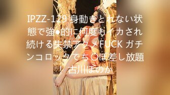 IPZZ-129 身動きとれない状態で強●的に何度もイカされ続ける失禁アクメFUCK ガチンコロックでち〇ぽ差し放題！ 古川ほのか