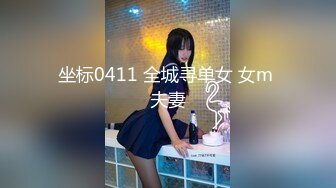 坐标0411 全城寻单女 女m 夫妻