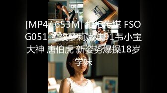 [MP4/ 653M] 扣扣传媒 FSOG051 专攻萝莉嫩妹91韦小宝大神 唐伯虎 新姿势爆操18岁学妹