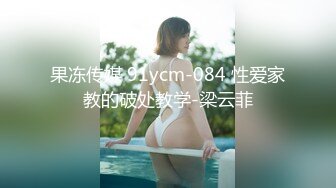 果冻传媒 91ycm-084 性爱家教的破处教学-梁云菲